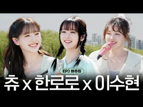 Chuu Can Do It, Busk-Chuu King Ep. 1 with Lee Soohyun, Hanroro