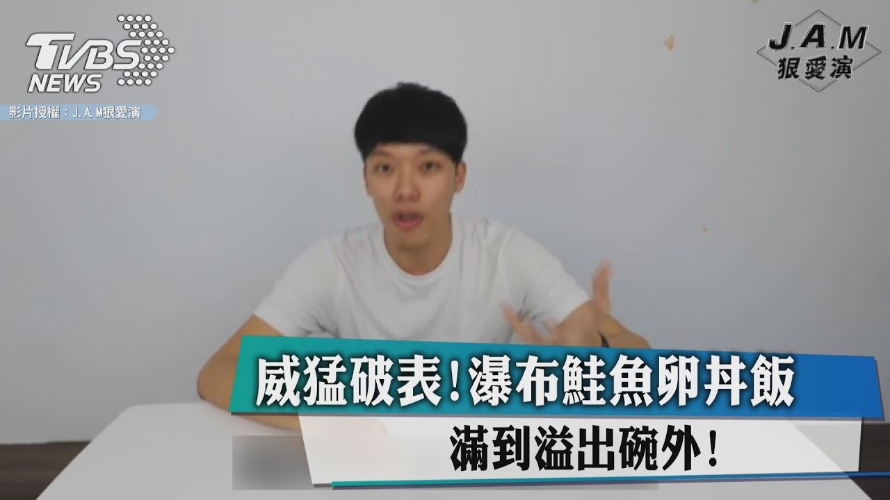威猛破表！瀑布鮭魚卵丼飯　滿到溢出碗外！