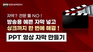 [PPT 영상제작 꿀팁] PPT 영상에 파워포인트로 효과적 자막 디자인 및 씽크 맞추기(파워포인트 온라인 강의/제안서 제작 디자인 스킬)
