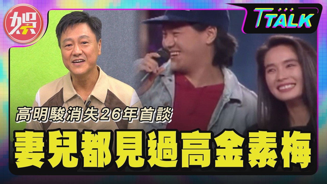 專訪／高明駿妻兒全見過高金素梅！分手多年仍是朋友　結婚27年沒婚禮