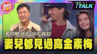 專訪/高明駿妻兒全見過高金素梅!分手多年仍是朋友