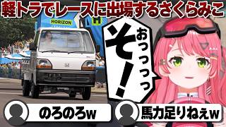 【コメ付き】インパラの速さに慣れすぎてしまったさくらみこ【ホロライブ/さくらみこ/切り抜き】 #さくらみこ