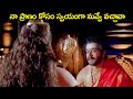 నా ప్రాణం కోసం స్వయంగా నువ్వే వచ్చావ�