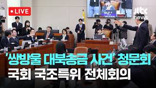 [LIVE] 쌍방울 대북송금 사건 관련 청문회...국회 '윤석열 정권 정치검찰 조작기소 의혹사건 진상규명 국조특위' 전체회의 [이슈현장] / JTBC News