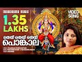 Thai Thai Pongala Minmini Video Song ആറ്റുകാൽ ദേവി ഭക്തിഗാന�