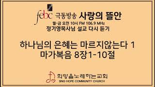 2020.01.07 하나님의 은혜는 마르지않는다 1