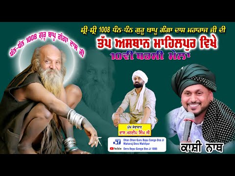 Kashi Nath Live  | Dera Bapu Ganga Das Ji 1008