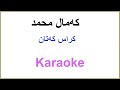 Kurdish Karaoke: Kamal Muhamad - Kras Katan کمال محمد ـ کراس که‌تان