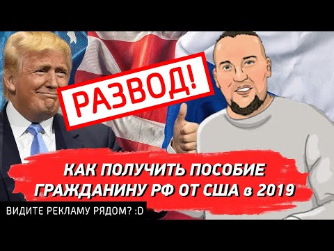 Помощь от США лохотрон! Ютуб рекламирует развод! – ЧЁРНЫЙ СПИСОК #69