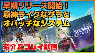 【サ終】セカンドウェーブ【簡単解説】アニメ調グラに萌えるチームシューター（6月新作ゲーム）Second Wave