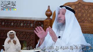 101 - قُلۡ إِنِّيٓ أَخَافُ إِنۡ عَصَيۡتُ رَبِّي عَذَابَ يَوۡمٍ عَظِيمٖ - عثمان الخميس