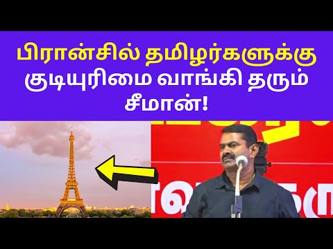 சீமானை மதிக்கும் பிரான்ஸ் நாடு | Seeman Today Speech on France Denmark Swiss Tamils Nationality