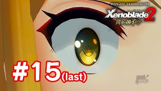 【実況】ゼノブレイド2 黄金の国イーラ #15 最終回
