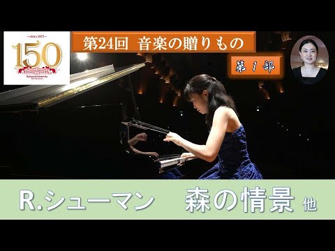教養学科 埼玉大学教育学部芸術講座音楽分野教員による演奏会「第24回　音楽の贈りもの」 第1部
