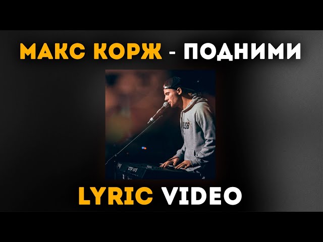 Макс Корж - Подними (Acapella)