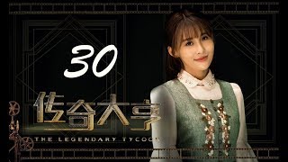 【传奇大亨】ENG SUB | The Legendary Tycoon 第30集 张翰、贾青、宋轶、陈乔恩主演 张翰白手起家追逐电影梦
