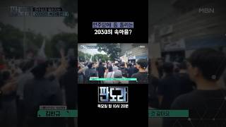 보수화 되는 2030? 민주당에 등 돌리는 이유? #판도라 #2030 #올림픽공원 [판도라 425회]