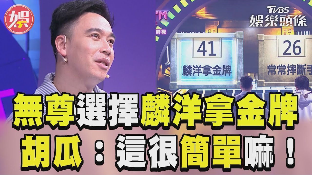 影音/無尊選擇「麟洋拿金牌」成語 胡瓜驚呼:這很簡單嘛!