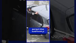 فيـ ــضانات تغـــ ـرق شوارع العاصمة التونسية بعد هطول أمطار غزيرة thumbnail