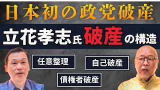 政党破産は日本初｜立花孝志の債務整理を経営危機コンサルタントが読み解く