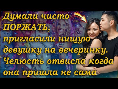 Мажоры пригласили нищую девушку на вечеринку чтобы посмеятся , то как она пришла повергло их  в Шок