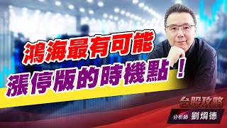 鴻海最有可能漲停版的時機點！｜台股攻略｜劉烱德 (圖)