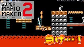 【マリオメーカー2】とにかく時間がない！溶岩コースに大苦戦？【ストーリー実況】