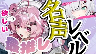 【#NTE】名声を上げて、ちぃちゃんを手に入れる！！！！！！【 叶方よみ】