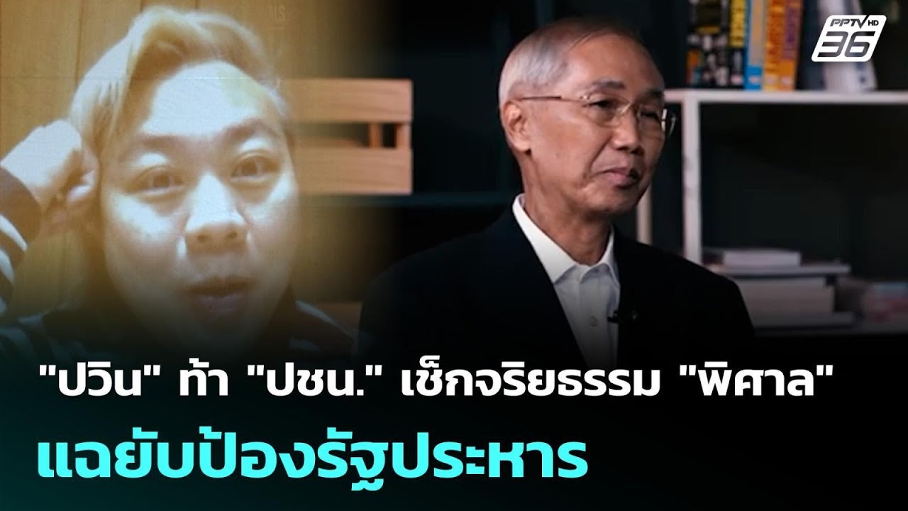 "ปวิน" ท้า "ปชน." เช็กจริยธรรม "พิศาล" แฉยับป้องรัฐประ?