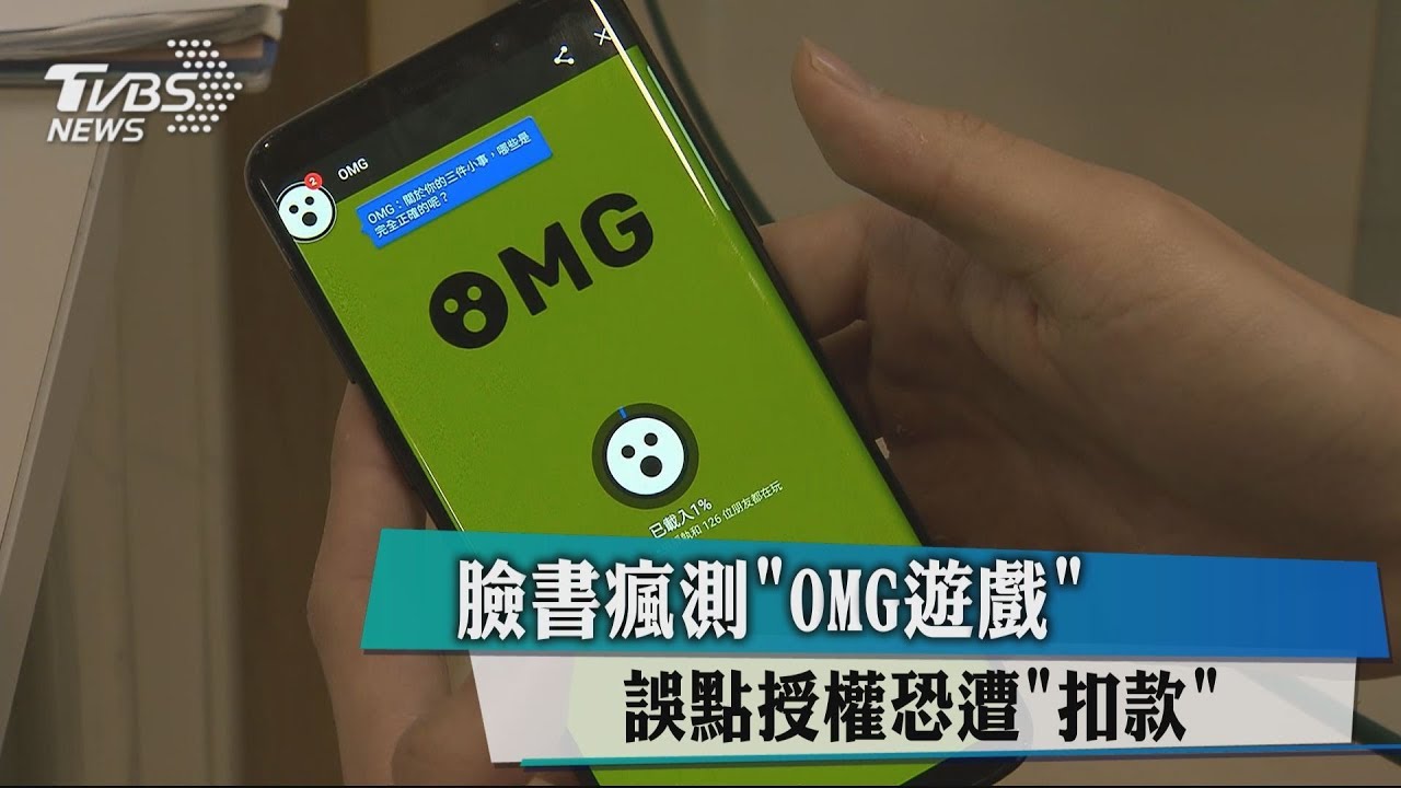 臉書瘋測「OMG遊戲」 誤點授權恐遭「扣款」