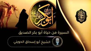 صورة حياة أبي بكر الصديق رضي الله عنه| للشيخ الحويني