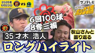 【ロングハイライト】才木投手6回100球8奪三振の熱投！秋山さんの的確な解説と振り返る（2026年6月23日） #サンテレビボックス席