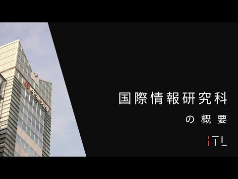国際経済学科 国際情報研究科 概要説明