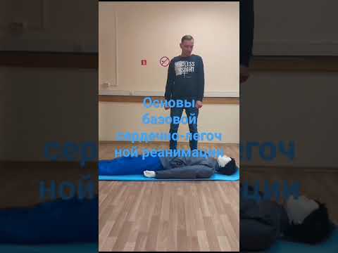 Основы базовой сердечно-легочной реанимации