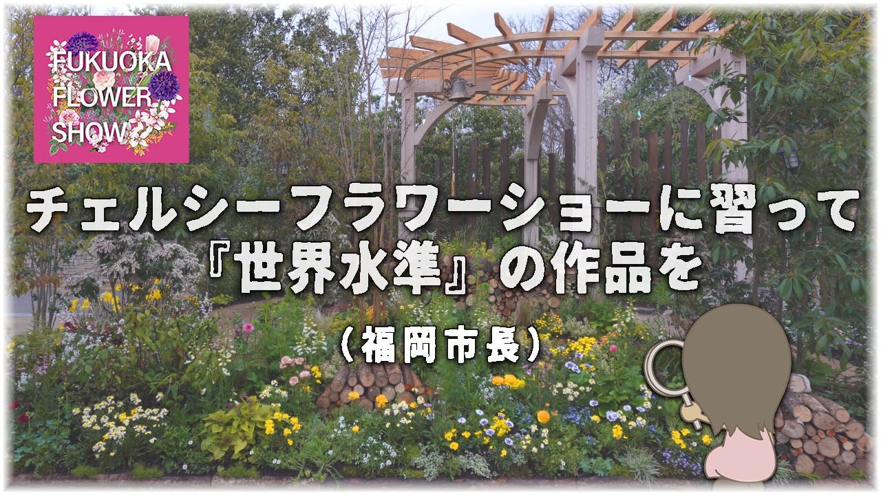 【展示ガーデン解説】世界水準へ挑む！福岡フラワーショー5作品をプロが徹底レビュー