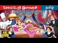 சோம்பேறி இளவரசி The Lazy Princess Story In Tamil TamilFairyTales