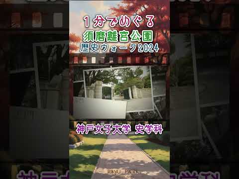 日本語日本文学科 １分でめぐる歴史ウォーク2024[須磨離宮公園×神戸女子大学史学科]