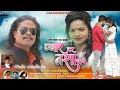 New Nagpuri Song Jhhum Jhhum Nach Gori Re Singer Vinay Kumar And Prity Barla Dule Simdega