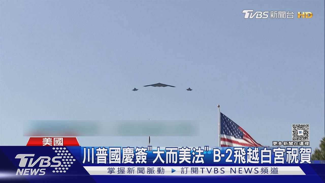 兌現競選承諾! 川普國慶日簽「大而美法」 B-2飛越白宮慶祝