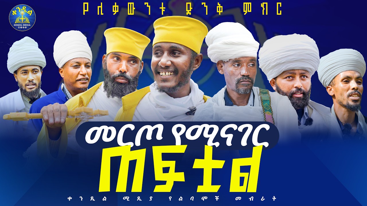 🔴የሊቃውንቱ መልዕክት || የሊቀ ሊቃውንት ስምዐኮነ መልአክ ተማሪዎች ምርቃት ላይ ያስ?