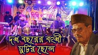 Download lagu Dos Bochorer Banshi Muchir Chele || Manna Dey || Bengali Hit Song || Sandip Sasmal mp3 Download lagu Dos Bochorer Banshi Muchir Chele || Manna Dey || Bengali Hit Song || Sandip Sasmal mp3