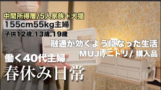 【中間所得層】子供全員10代春休みVlog🌸155cm55kg主婦🐷MUJI.ニトリ購入品🛍️40代50代日常🐕‍🦺🐈‍⬛犬猫.三児