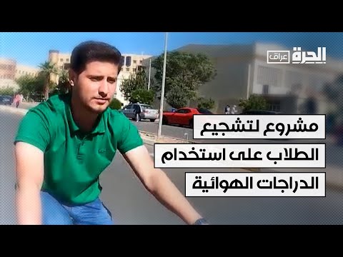 فيديو | جامعة الموصل تشجع طلابها على استخدام الدرجات الهوائية