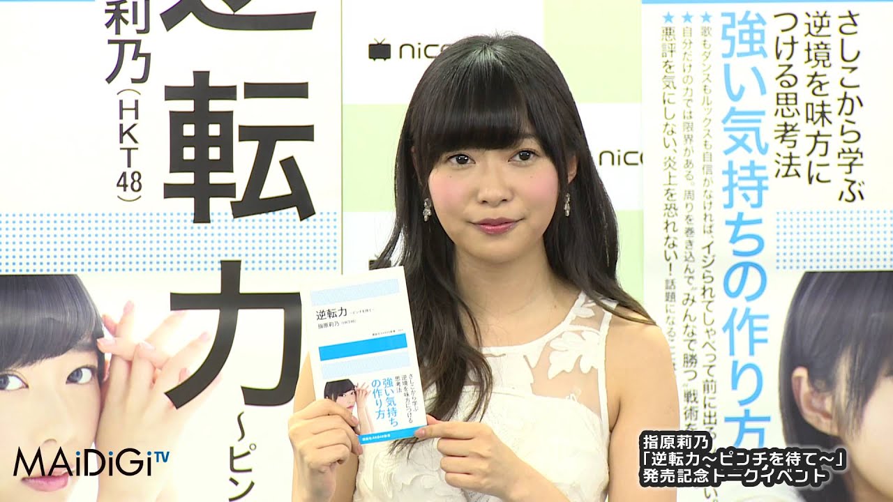 動画まとめ Hkt48指原莉乃が自伝本 逆転力 ピンチを待て 発売イベントに登場 書いてない けど 自伝本2万部重版 当時の峯岸みなみに読ませたい スキャンダルに合った人に Maidigitv マイデジtv 動画まとめ Hkt48指原莉乃が自伝本 逆転力 ピンチを待て 発売イベントに登場 書いてない けど 自伝本2万部重版 当時の峯岸みなみに読ませたい スキャンダルに合った人に Maidigitv マイデジtv