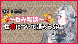 性癖について語る呑み雑談【えちちなお話もあるVtuber】