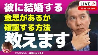 【Liveで恋愛相談できます】彼に結婚する気があるか、どうすれば分かりますか？