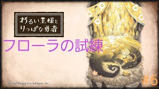 わるい王様とりっぱな勇者＃6　　　　　　　　　　　　　フローラの試練