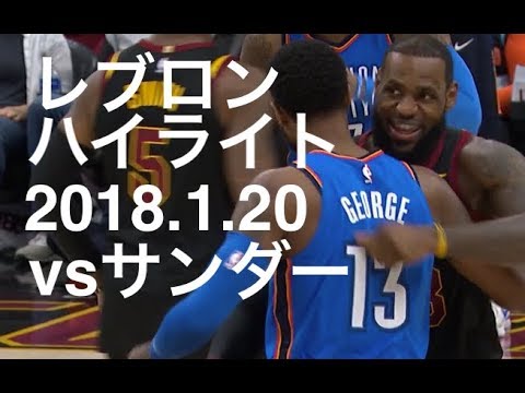 Lebron James Highlights Jan 20, 2018 vs Thunder 18pts(8-17 47%)3reb7ast1blk レブロン・ジェームズ ハイライト