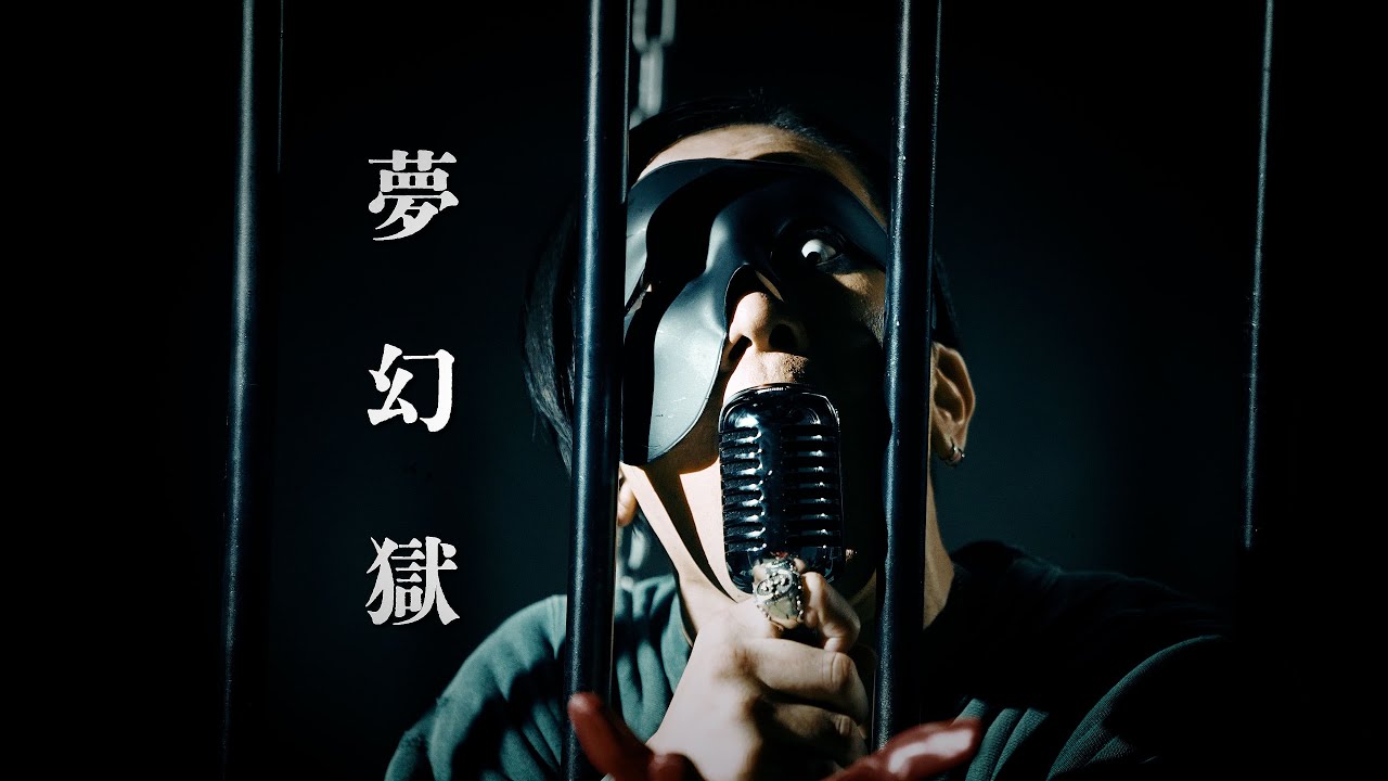 ROTTENGRAFFTY「夢幻獄」Music Video