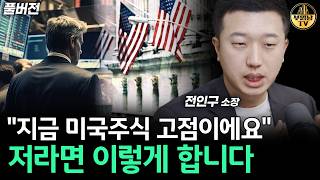"지금 미국주식 고점이에요" 저라면 이렇게 합니다 [전인구 소장 풀버전]